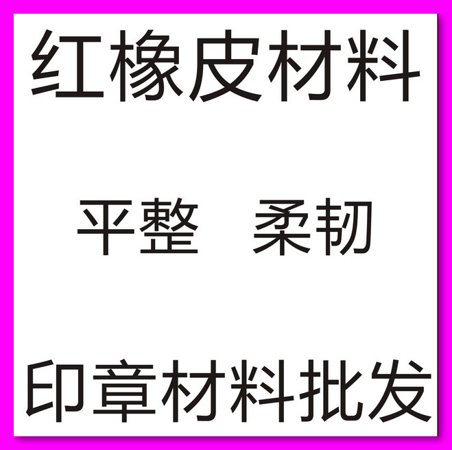 【印章材料批發】橡膠 有機玻璃 原子印 HB光敏耗材 牛角 水晶等刻章料子